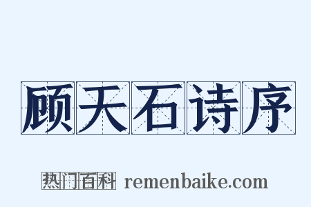 顾天石诗序是什么意思的图片